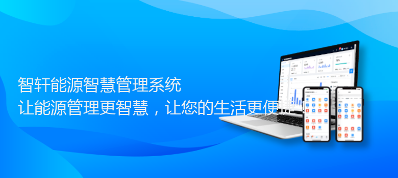 能源智慧管理系统